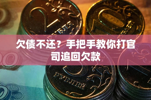 北京欠债不还？手把手教你打官司追回欠款