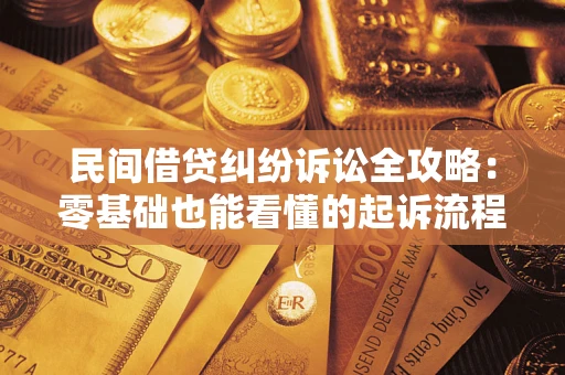 北京民间借贷纠纷诉讼全攻略:零基础也能看懂的起诉流程与证据整理指南 北京民间借贷纠纷诉讼全攻略:零基础也能看懂的起诉流程与证据整理指南