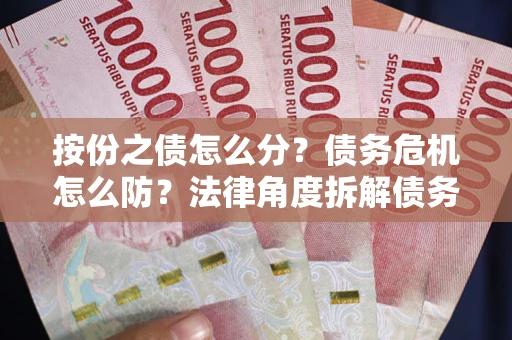 北京按份之债怎么分？债务危机怎么防？法律角度拆解债务分配与风险自保指南