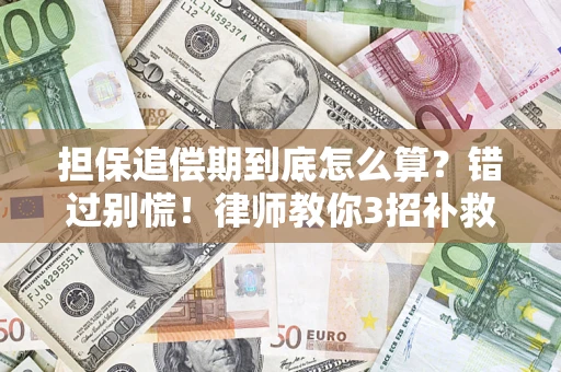 北京担保追偿期到底怎么算？错过别慌！律师教你3招补救