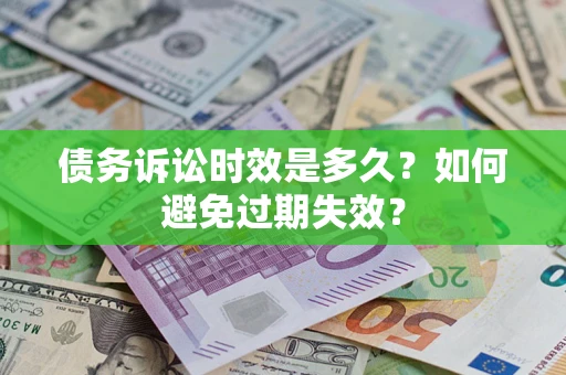 北京债务诉讼时效是多久？如何避免过期失效？