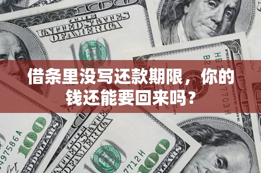 北京借条里没写还款期限，你的钱还能要回来吗？