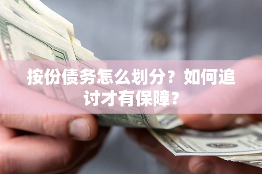 北京按份债务怎么划分？如何追讨才有保障？