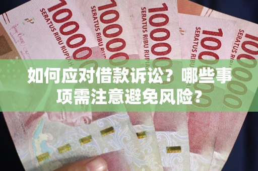 北京如何应对借款诉讼？哪些事项需注意避免风险？