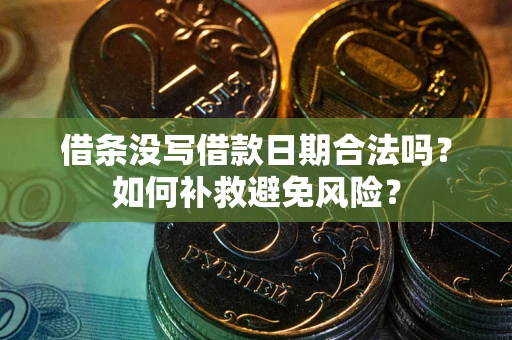 北京借条没写借款日期合法吗？如何补救避免风险？