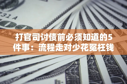 北京打官司讨债前必须知道的5件事：流程走对少花冤枉钱