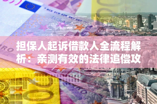 北京担保人起诉借款人全流程解析：亲测有效的法律追偿攻略