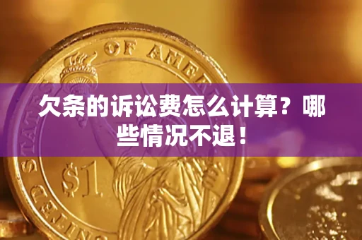 北京欠条的诉讼费怎么计算？哪些情况不退！