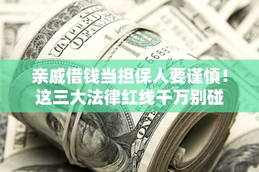 北京亲戚借钱当担保人要谨慎！这三大法律红线千万别碰