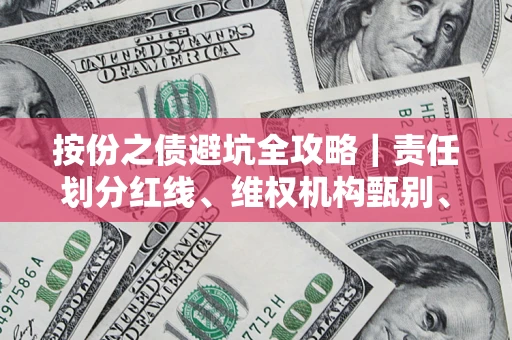 北京按份之债避坑全攻略｜责任划分红线、维权机构甄别、纠纷处理全流程拆解