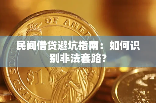 北京民间借贷避坑指南：如何识别非法套路？