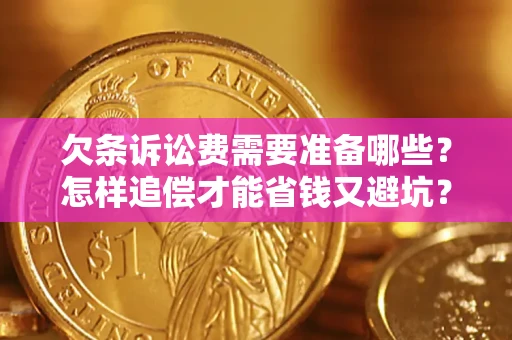 北京欠条诉讼费需要准备哪些？怎样追偿才能省钱又避坑？