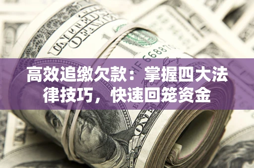 北京高效追缴欠款：掌握四大法律技巧，快速回笼资金
