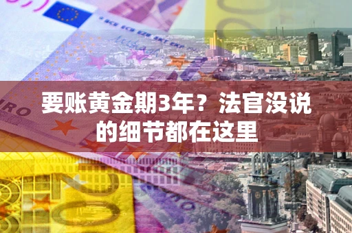 北京要账黄金期3年？法官没说的细节都在这里