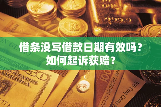 北京借条没写借款日期有效吗？如何起诉获赔？