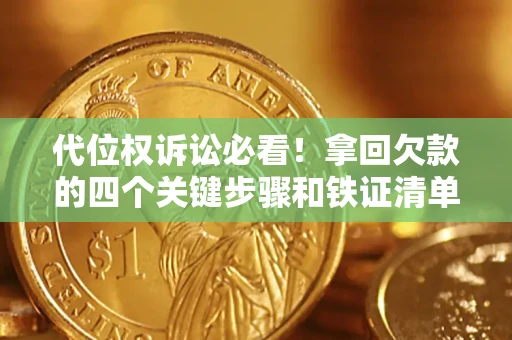 北京代位权诉讼必看！拿回欠款的四个关键步骤和铁证清单