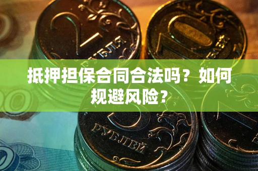 北京抵押担保合同合法吗？如何规避风险？