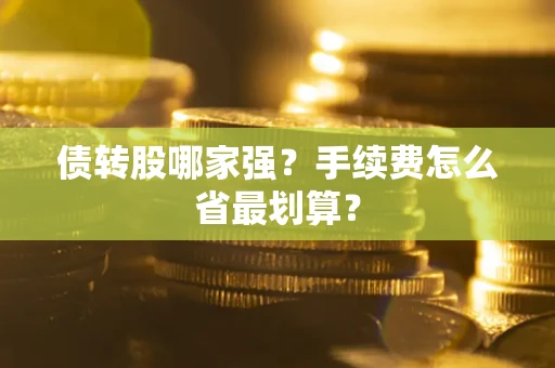 北京债转股哪家强？手续费怎么省最划算？