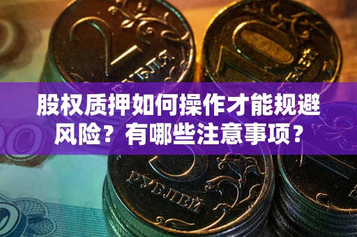 北京股权质押如何操作才能规避风险？有哪些注意事项？