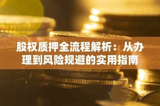 北京股权质押全流程解析：从办理到风险规避的实用指南