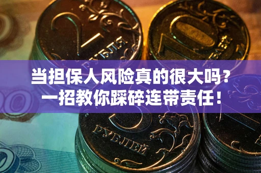 北京当担保人风险真的很大吗？一招教你踩碎连带责任！