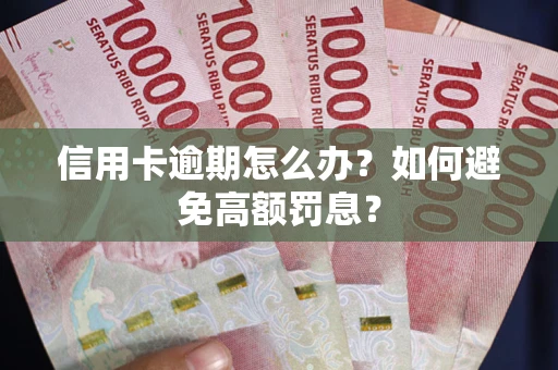 北京信用卡逾期怎么办？如何避免高额罚息？