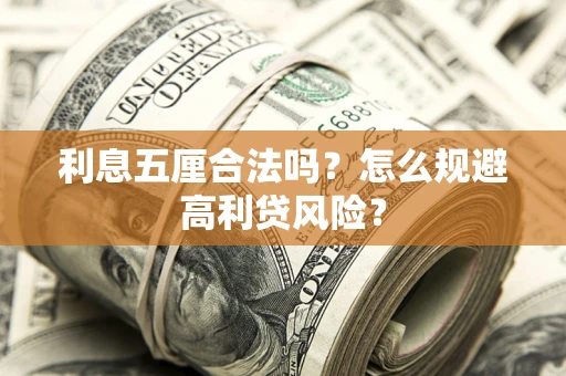 北京利息五厘合法吗？怎么规避高利贷风险？
