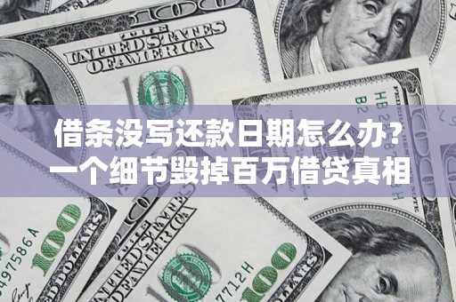 北京借条没写还款日期怎么办？一个细节毁掉百万借贷真相