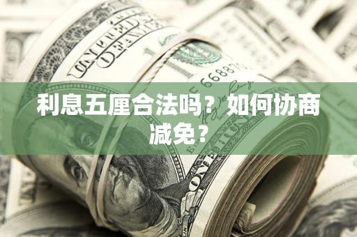 北京利息五厘合法吗？如何协商减免？