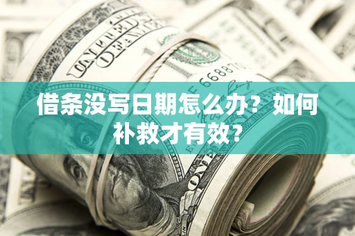 北京借条没写日期怎么办？如何补救才有效？