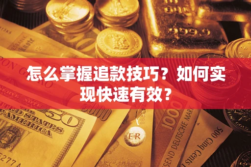北京怎么掌握追款技巧？如何实现快速有效？