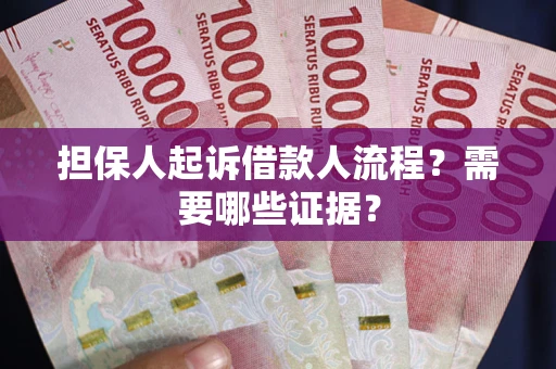 北京担保人起诉借款人流程？需要哪些证据？