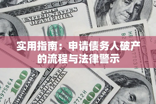 北京实用指南：申请债务人破产的流程与法律警示