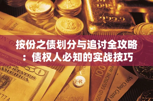 北京按份之债划分与追讨全攻略：债权人必知的实战技巧