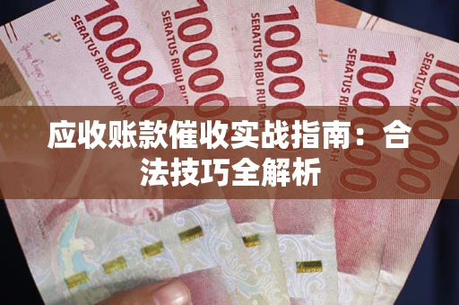 北京应收账款催收实战指南：合法技巧全解析