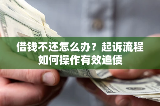 北京借钱不还怎么办？起诉流程如何操作有效追债