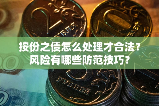 北京按份之债怎么处理才合法？风险有哪些防范技巧？