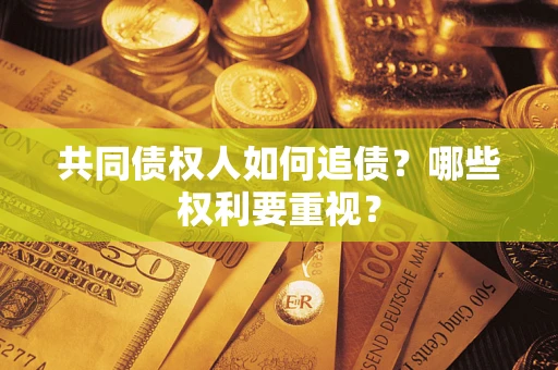 北京共同债权人如何追债？哪些权利要重视？