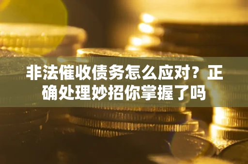 北京非法催收债务怎么应对？正确处理妙招你掌握了吗