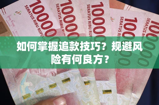 北京如何掌握追款技巧？规避风险有何良方？
