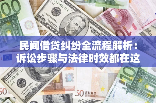 北京民间借贷纠纷全流程解析：诉讼步骤与法律时效都在这儿了