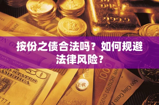 北京按份之债合法吗？如何规避法律风险？