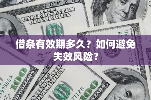 北京借条有效期多久？如何避免失效风险？