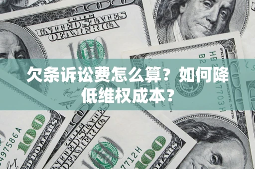 北京欠条诉讼费怎么算？如何降低维权成本？