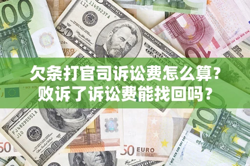 北京欠条打官司诉讼费怎么算？败诉了诉讼费能找回吗？