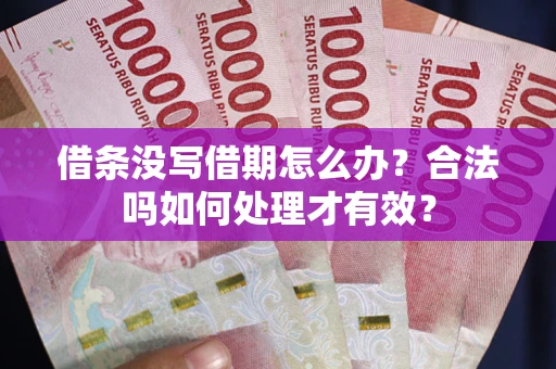 北京借条没写借期怎么办？合法吗如何处理才有效？