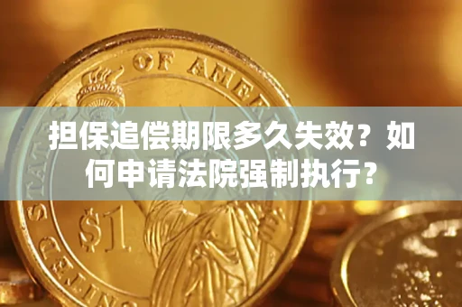 北京担保追偿期限多久失效？如何申请法院强制执行？