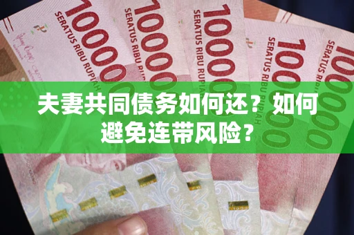 北京夫妻共同债务如何还？如何避免连带风险？