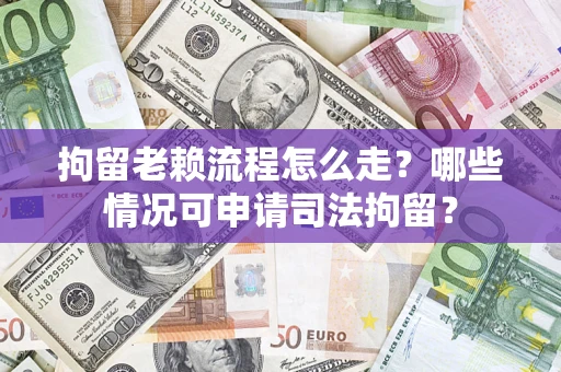 北京拘留老赖流程怎么走?哪些情况可申请司法拘留? 北京拘留老赖流程怎么走?哪些情况可申请司法拘留?