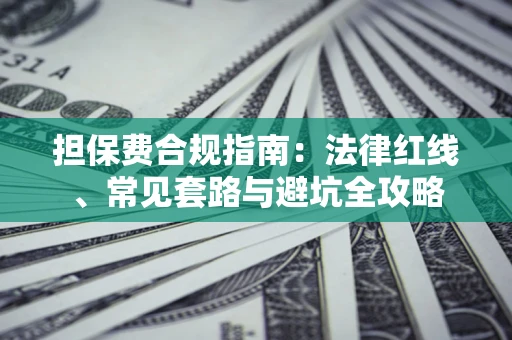 北京担保费合规指南：法律红线、常见套路与避坑全攻略
